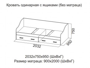 Кровать одинарная с ящиками (Без матраца 0,9*2,0) в Карталах - kartaly.магазин96.com | фото